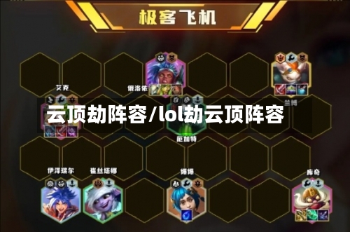 云顶劫阵容/lol劫云顶阵容