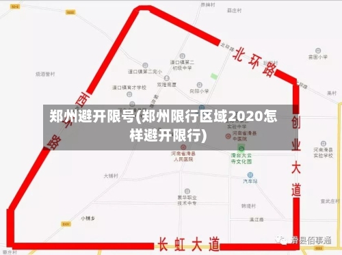 郑州避开限号(郑州限行区域2020怎样避开限行)