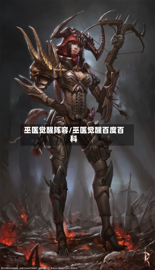 巫医觉醒阵容/巫医觉醒百度百科-第3张图片