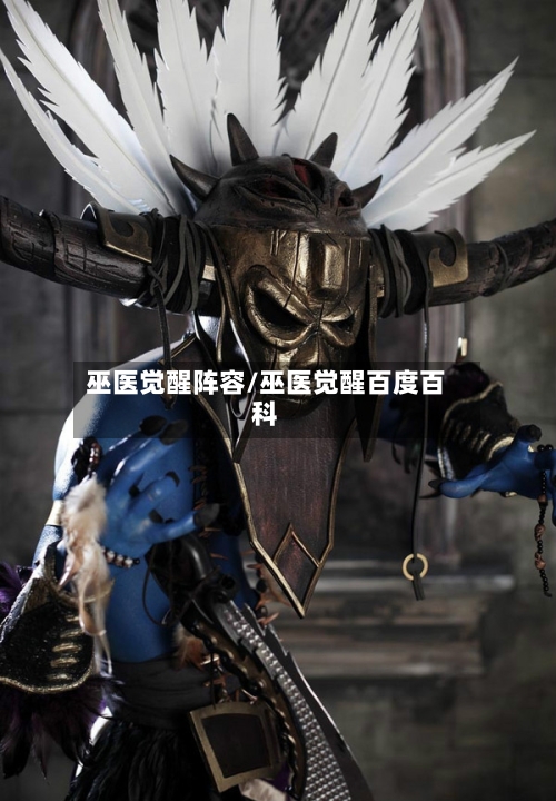 巫医觉醒阵容/巫医觉醒百度百科-第2张图片