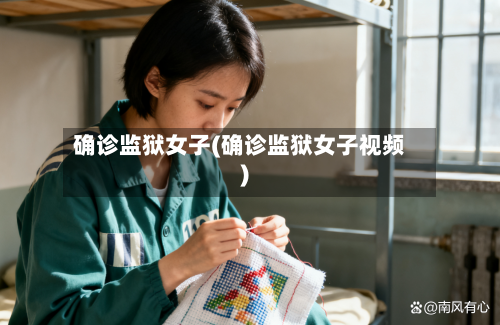确诊监狱女子(确诊监狱女子视频)-第2张图片