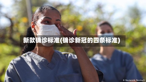 新款确诊标准(确诊新冠的四条标准)-第2张图片