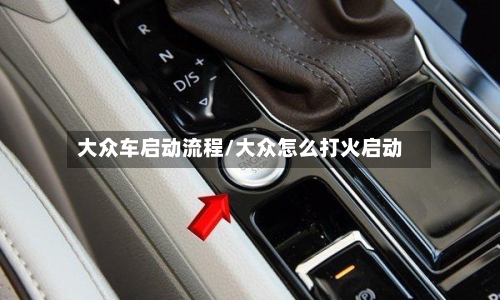 大众车启动流程/大众怎么打火启动