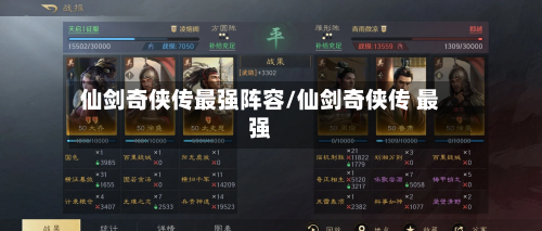 仙剑奇侠传最强阵容/仙剑奇侠传 最强-第2张图片