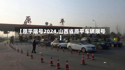【原平限号2024,山西省原平车辆限号】