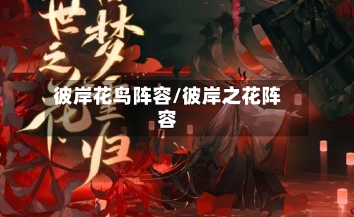 彼岸花鸟阵容/彼岸之花阵容-第2张图片