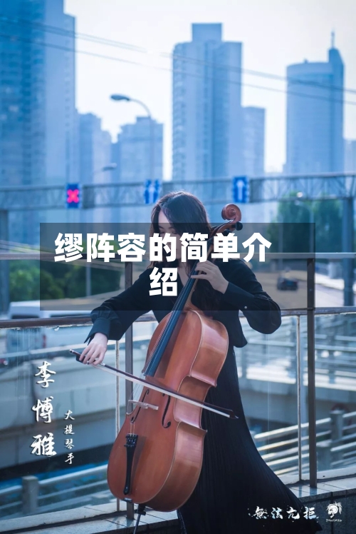 缪阵容的简单介绍-第3张图片