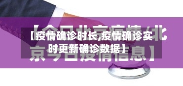 【疫情确诊时长,疫情确诊实时更新确诊数据】-第2张图片