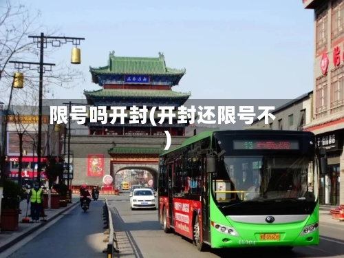 限号吗开封(开封还限号不)