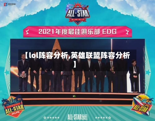 【lol阵容分析,英雄联盟阵容分析】