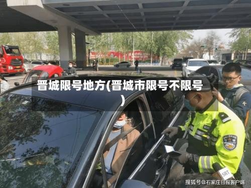 晋城限号地方(晋城市限号不限号)-第2张图片