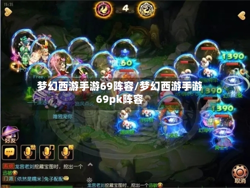 梦幻西游手游69阵容/梦幻西游手游69pk阵容