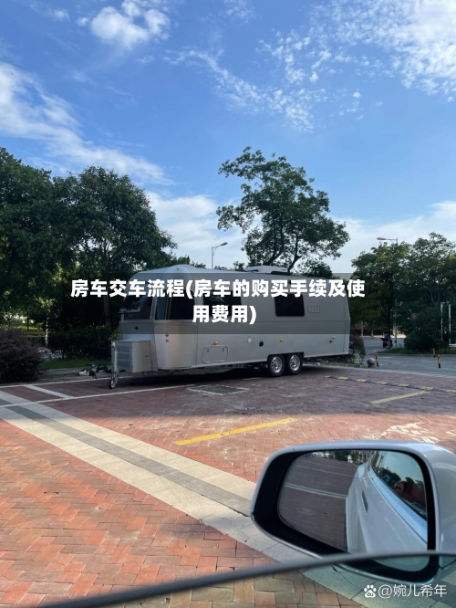 房车交车流程(房车的购买手续及使用费用)-第2张图片