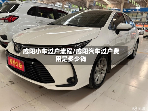 咸阳小车过户流程/咸阳汽车过户费用是多少钱