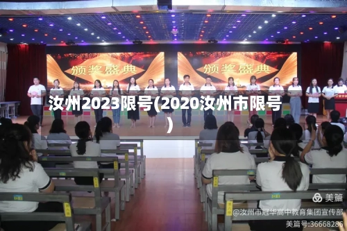 汝州2023限号(2020汝州市限号)-第2张图片