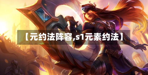 【元约法阵容,s1元素约法】