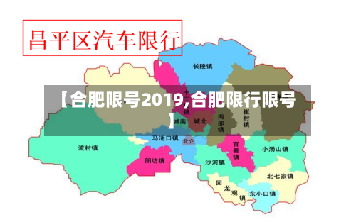 【合肥限号2019,合肥限行限号】-第1张图片