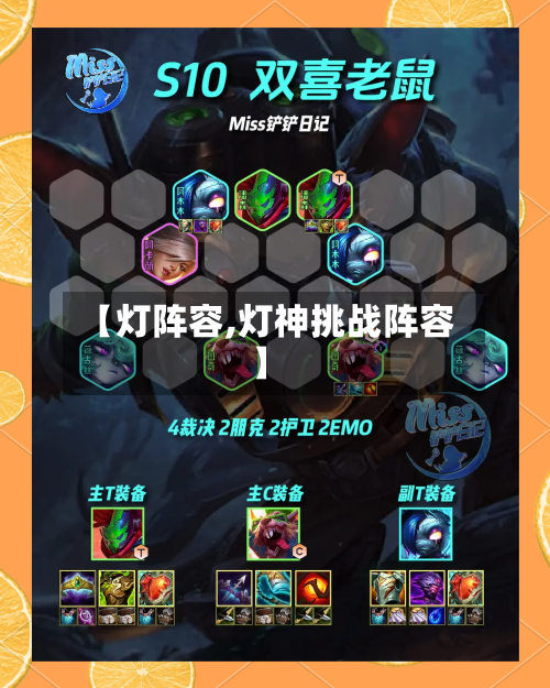 【灯阵容,灯神挑战阵容】-第3张图片