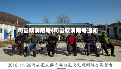 旬邑取消限号(旬邑取消限号通知)