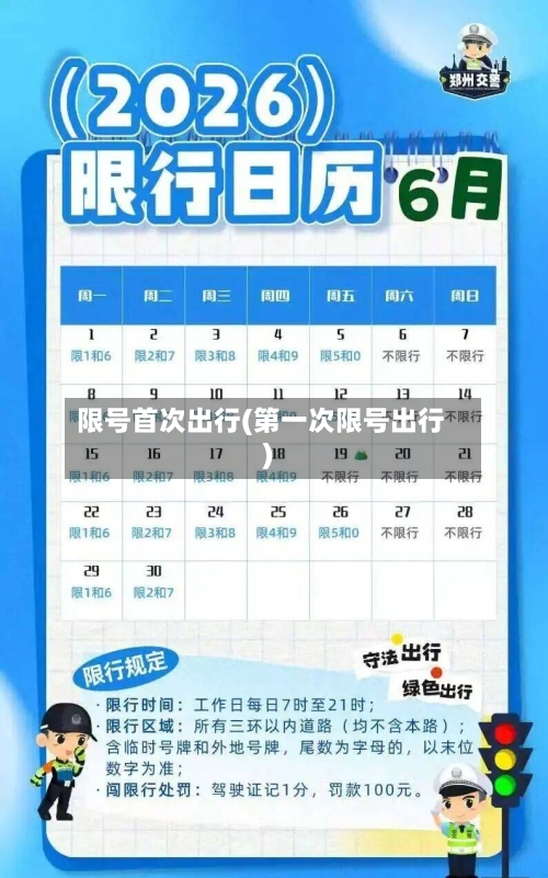 限号首次出行(第一次限号出行)-第3张图片