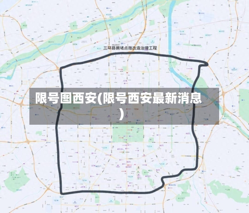 限号图西安(限号西安最新消息)-第2张图片
