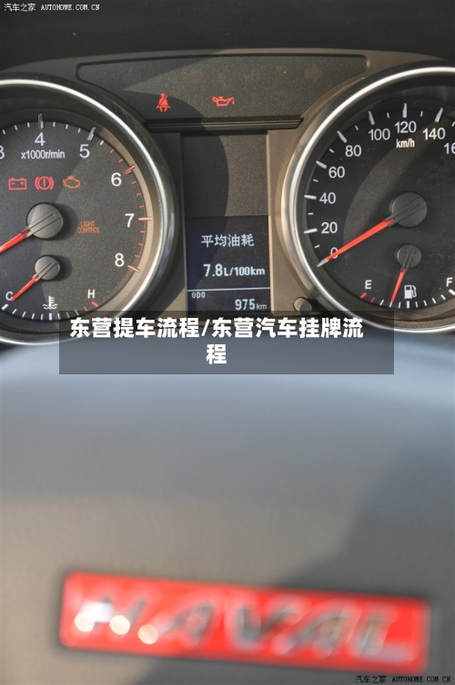 东营提车流程/东营汽车挂牌流程