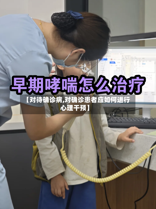 【对待确诊病,对确诊患者应如何进行心理干预】