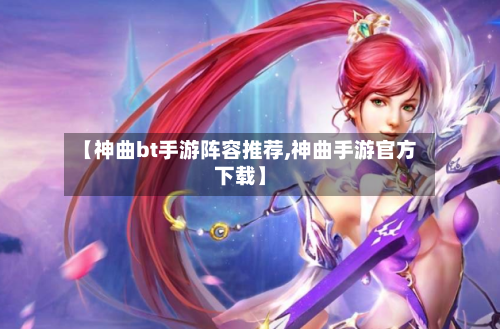 【神曲bt手游阵容推荐,神曲手游官方下载】