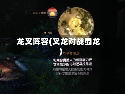 龙叉阵容(叉龙对战蜀龙)