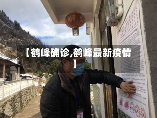【鹤峰确诊,鹤峰最新疫情】-第3张图片