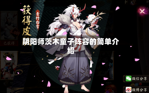 阴阳师茨木童子阵容的简单介绍-第3张图片