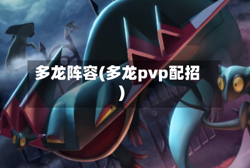 多龙阵容(多龙pvp配招)