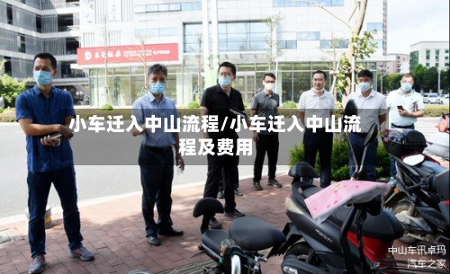 小车迁入中山流程/小车迁入中山流程及费用-第2张图片