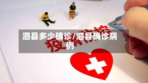 泗县多少确诊/泗县确诊病例-第2张图片