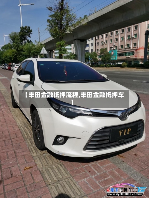 【丰田金融抵押流程,丰田金融抵押车】-第3张图片