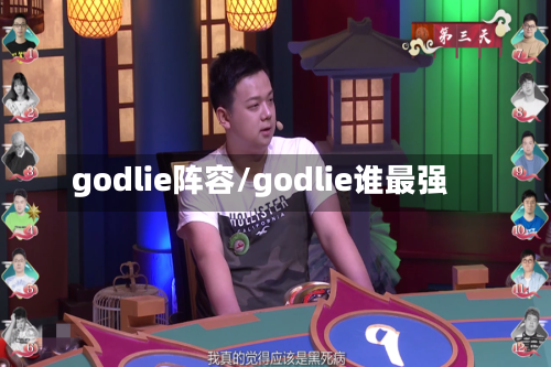 godlie阵容/godlie谁最强-第3张图片