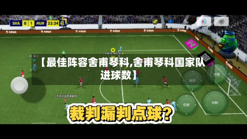 【最佳阵容舍甫琴科,舍甫琴科国家队进球数】