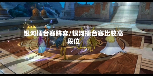 银河擂台赛阵容/银河擂台赛比较高段位