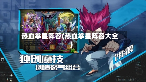 热血拳皇阵容(热血拳皇阵容大全)
