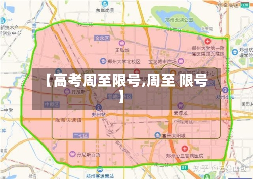 【高考周至限号,周至 限号】