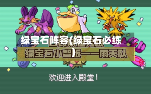 绿宝石阵容(绿宝石必练)-第3张图片