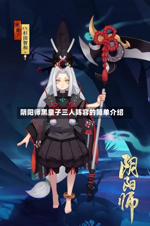 阴阳师黑童子三人阵容的简单介绍
