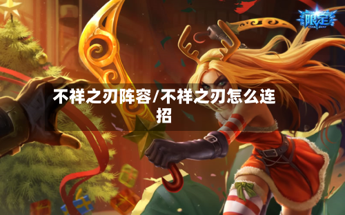 不祥之刃阵容/不祥之刃怎么连招