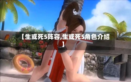 【生或死5阵容,生或死5角色介绍】-第2张图片