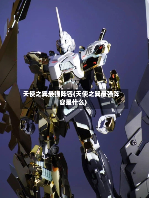 天使之翼最强阵容(天使之翼最强阵容是什么)-第2张图片