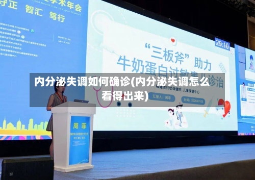 内分泌失调如何确诊(内分泌失调怎么看得出来)-第2张图片