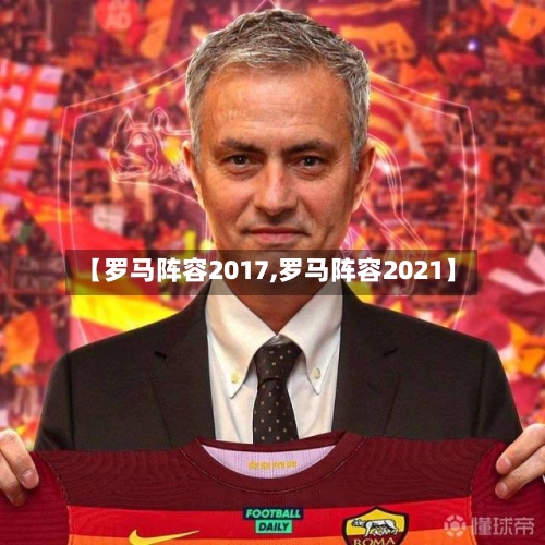 【罗马阵容2017,罗马阵容2021】-第3张图片