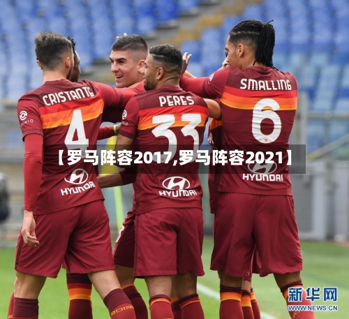 【罗马阵容2017,罗马阵容2021】