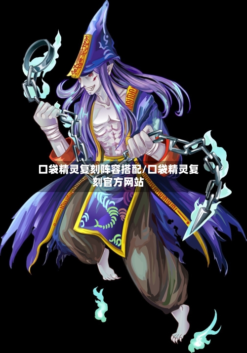 口袋精灵复刻阵容搭配/口袋精灵复刻官方网站