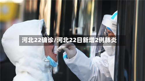 河北22确诊/河北22日新增2例肺炎